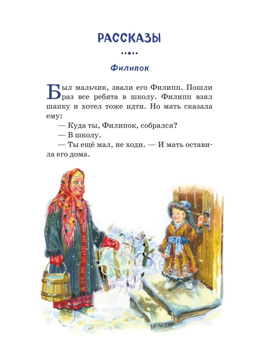 Филипок. Рассказы, сказки, басни. Внеклассное чтение Эксмо 160841000 купить  за 200 ₽ в интернет-магазине Wildberries