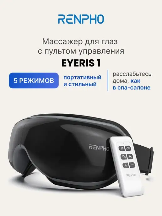 Renpho Массажер для глаз Eyeris 1 RF-EM001R электрический, черный