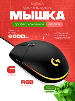 Мышка проводная Логитеч G102 игровая для ПК Logitech 160842183 купить за 1 744 ₽ в интернет-магазине Wildberries