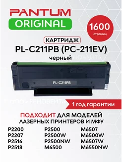 Картридж Pantum PL-C211PB PC-211EV для M6500w, P2200 Pantum 160842844 купить за 2 805 ₽ в интернет-магазине Wildberries