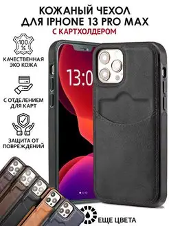 Чехол на iPhone 13 pro max кожаный с карманом для карт MobiM 160843557 купить за 587 ₽ в интернет-магазине Wildberries