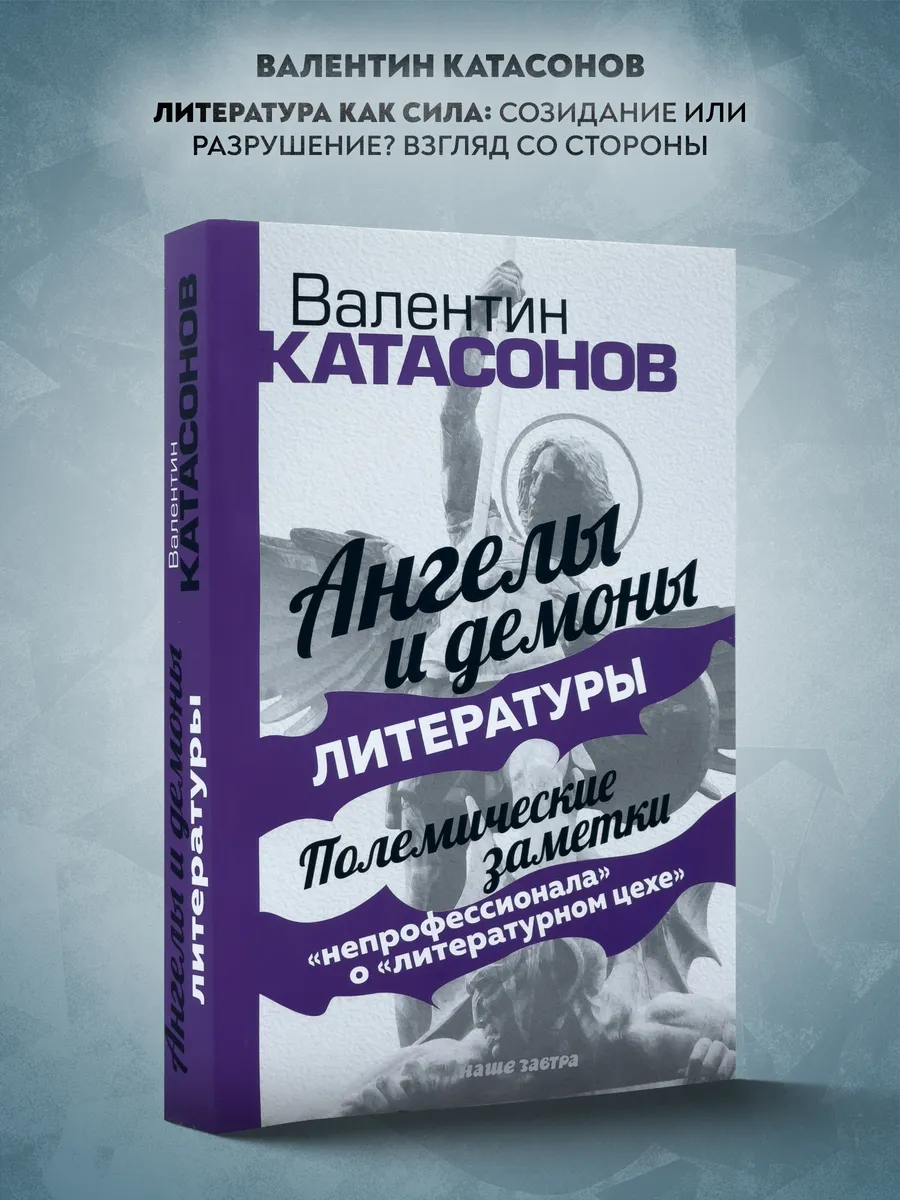 Ангелы и демоны литературы. Полемические