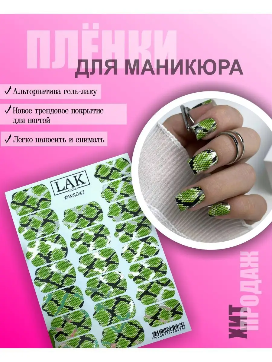 LAK_NAILS Наклейки для ногтей пленки для маникюра принт змеи