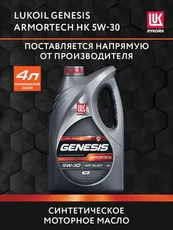 Масло моторное LUKOIL GENESIS ARMORTECH HK 5W-30, 4 л ЛУКОЙЛ 160844564 купить за 2 569 ₽ в интернет-магазине Wildberries