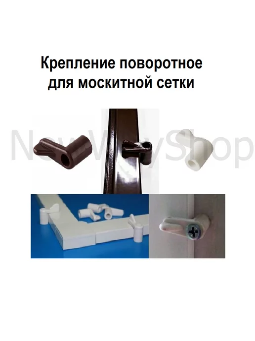 Майдан Кронштейн для крепления москитной сетки, поворотный флажок, коричневый, фото 2