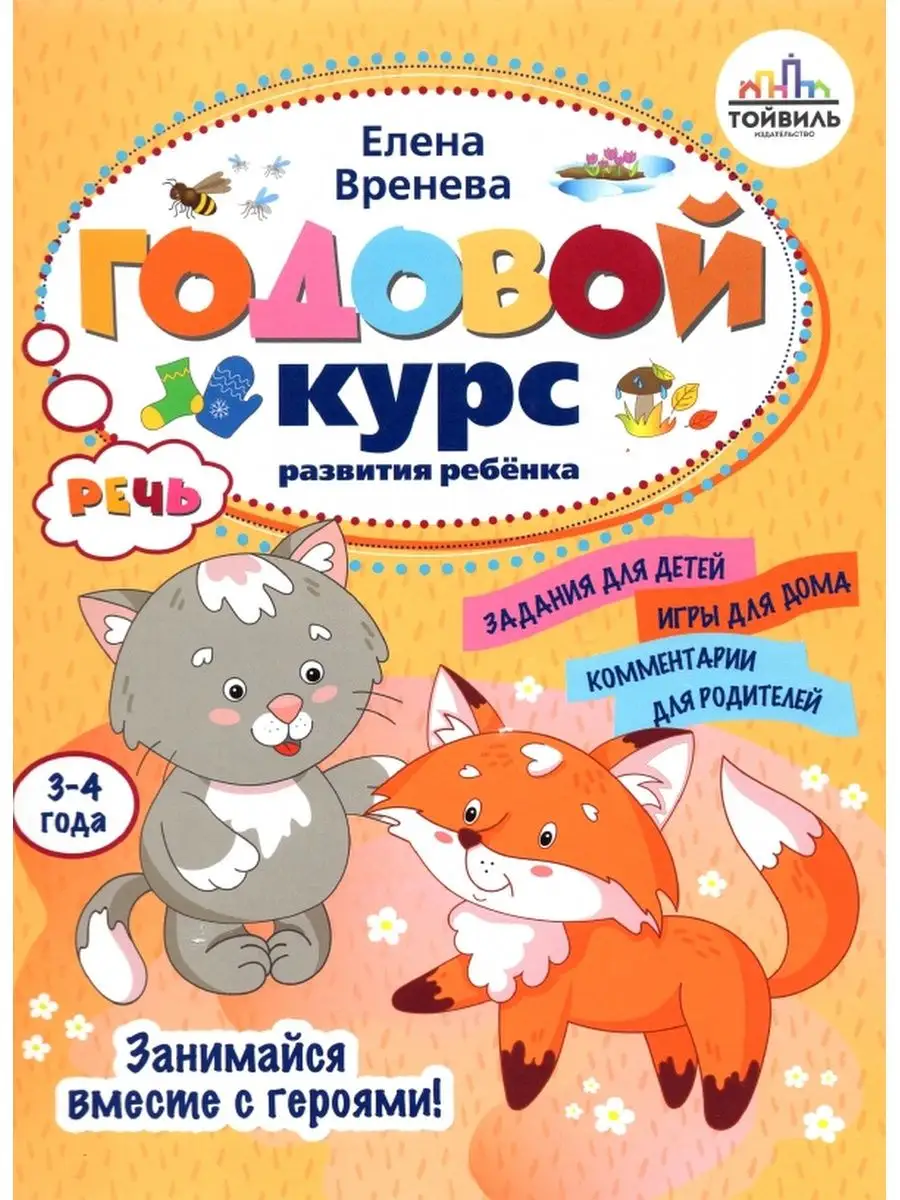 Годовой курс развития речи у ребенка. 3-4 года 160846942 купить за 1 825 ₽  в интернет-магазине Wildberries