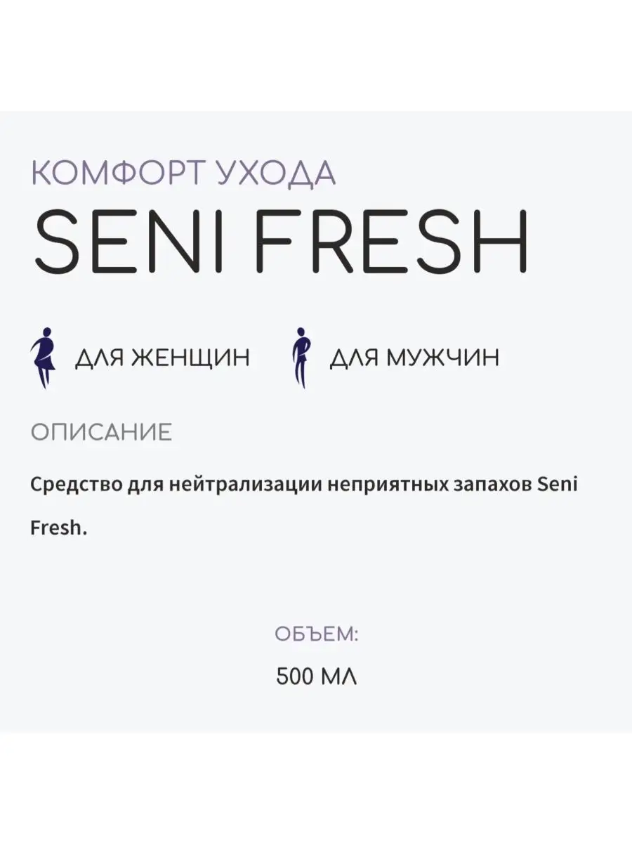 Нейтрализатор запаха спрей Fresh Seni 160847436 купить в интернет-магазине  Wildberries