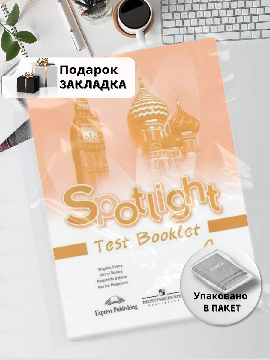 Spotlight test booklet ваулина