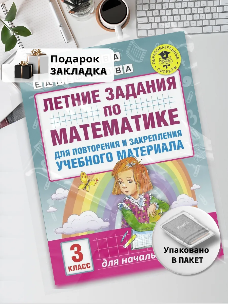 Задания на лето повторение 3 класс математика