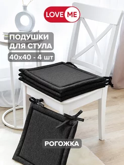 Подушка на стул квадратная 40х40 см — 4 шт. LoveME 160848970 купить за 1 111 ₽ в интернет-магазине Wildberries