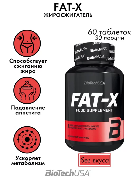 BioTechUSA Жиросжигатель FAT-X 60 таблеток