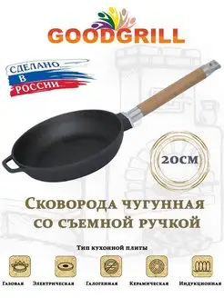 Сковорода чугунная 20 см со съемной ручкой GOODGRILL 160849682 купить за 978 ₽ в интернет-магазине Wildberries