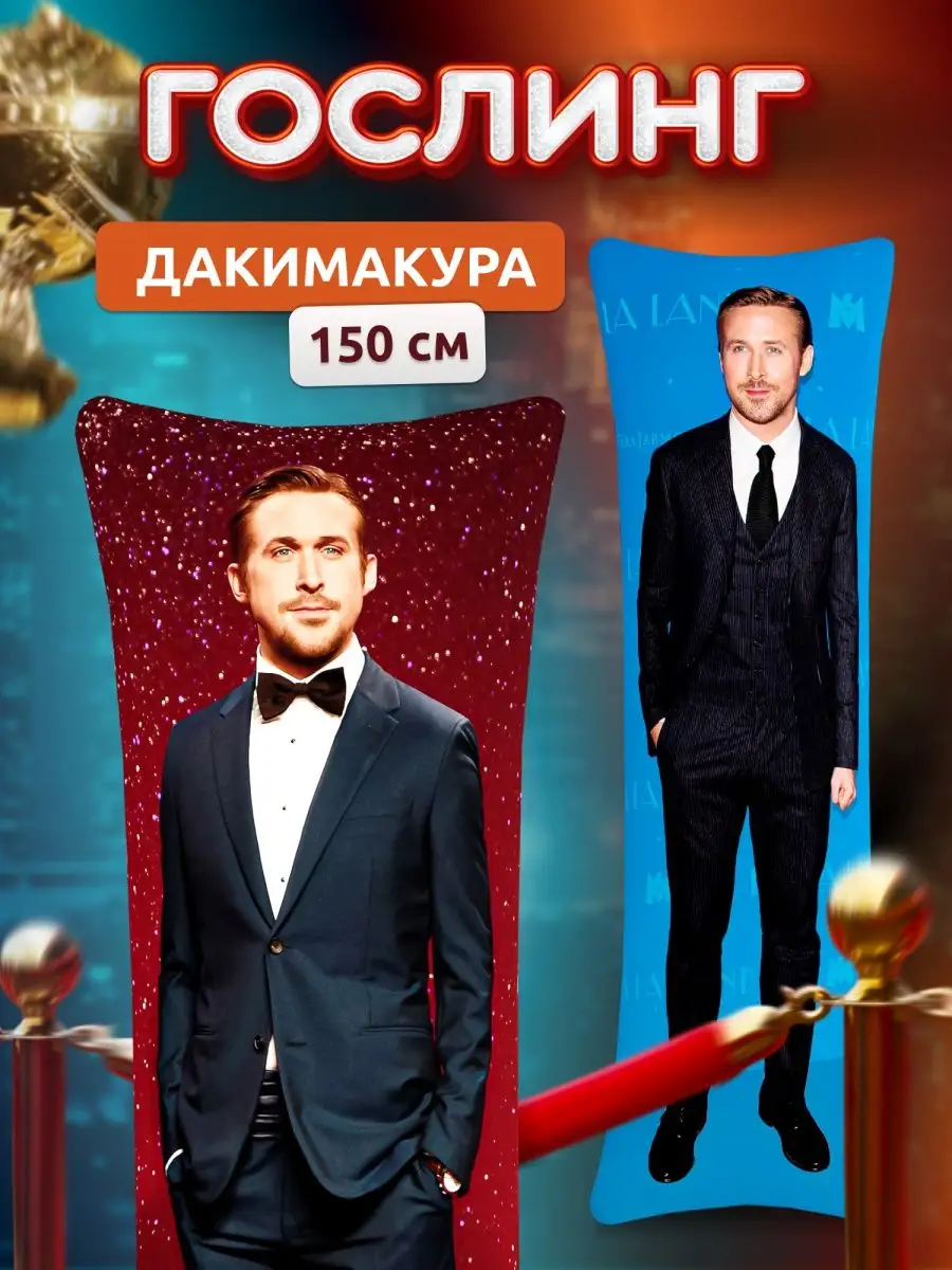 Дакимакура подушка Райан Гослинг Ryan Gosling 150х50 см DAKI DAKI 160850163  купить за 2 023 ₽ в интернет-магазине Wildberries