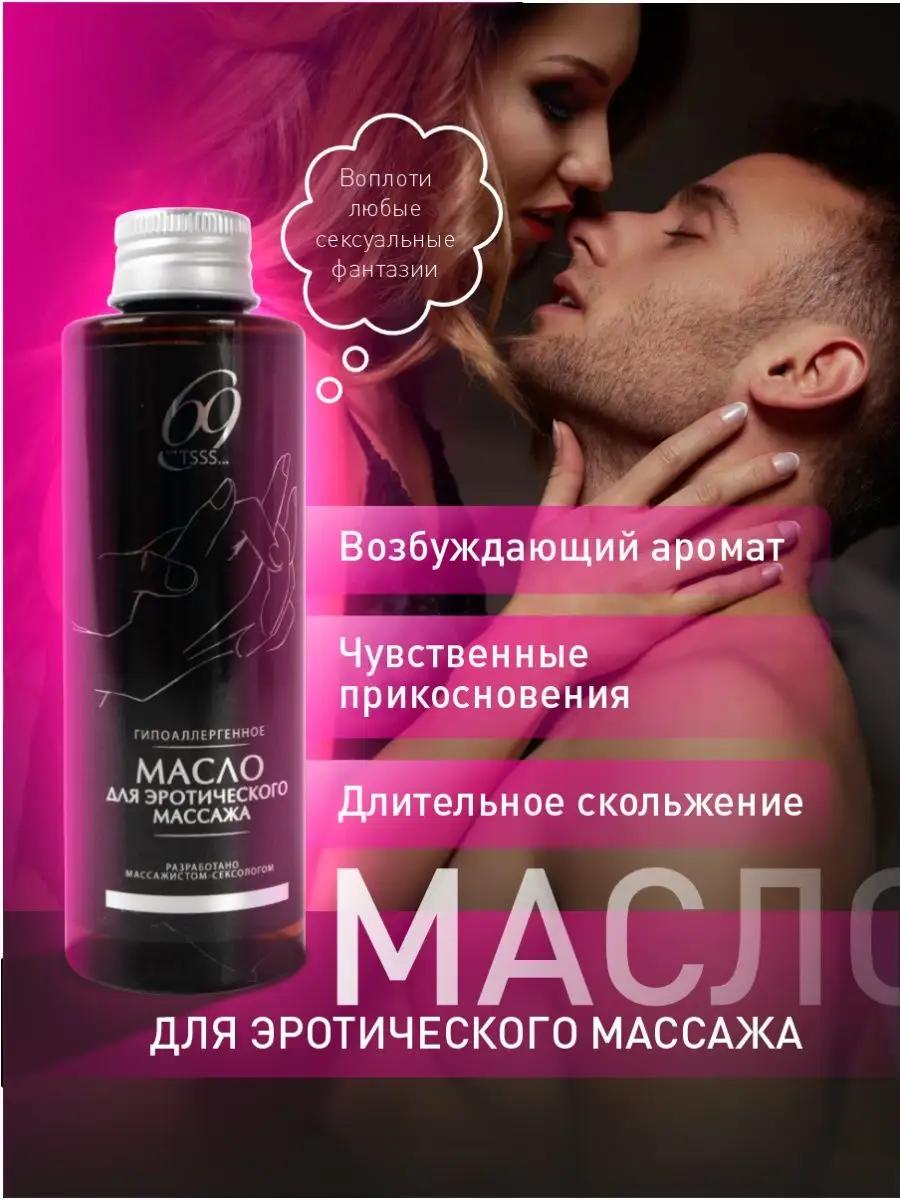 Масло для эротического массажа гипоаллергенное 69tsss 160850967 купить за  479 ₽ в интернет-магазине Wildberries