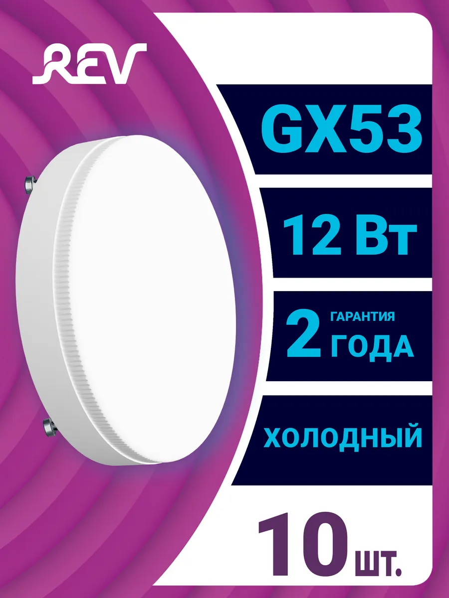 Лампочка таблетка GX53, 12Вт, 6500K, 960Лм, 10 шт.