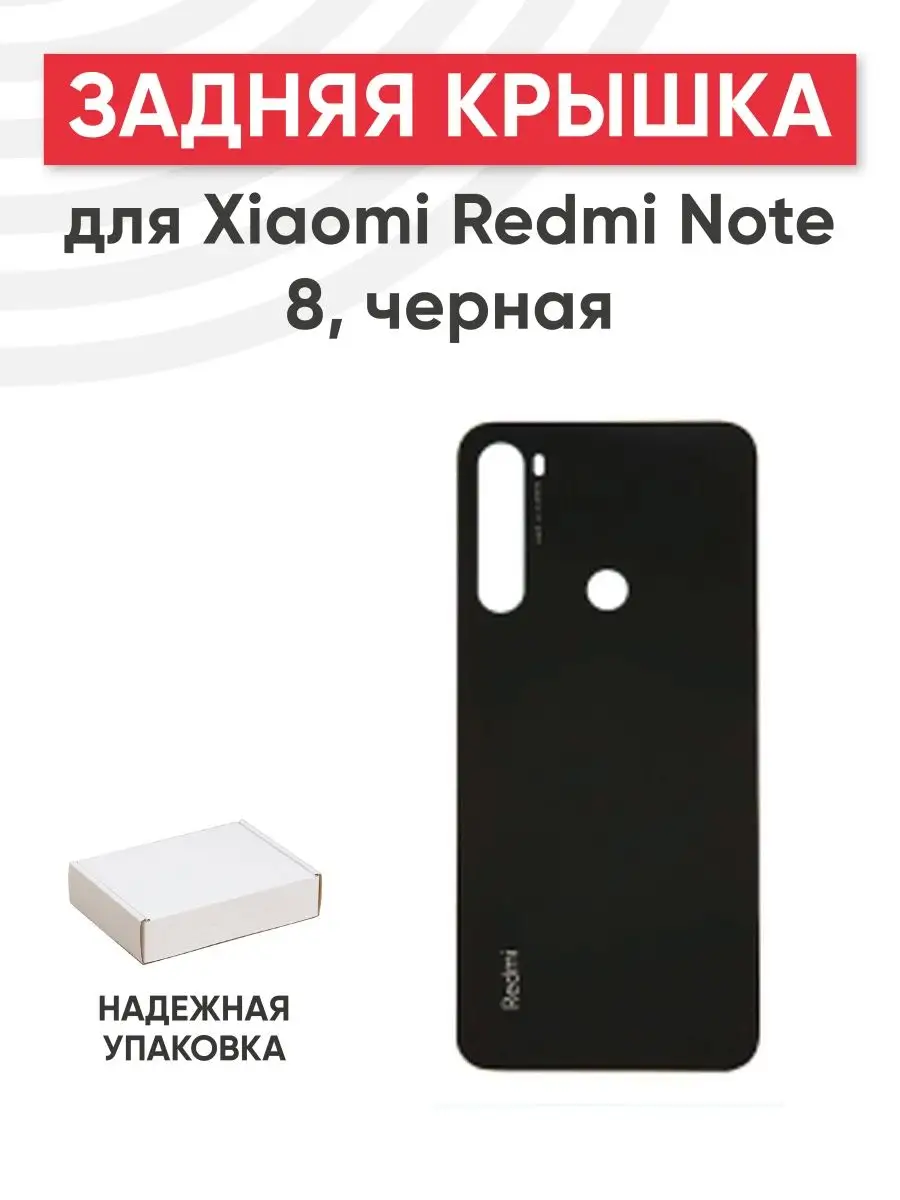 Задняя крышка корпуса телефона Xiaomi Redmi Note 8 RageX 160852647 купить  за 367 ₽ в интернет-магазине Wildberries