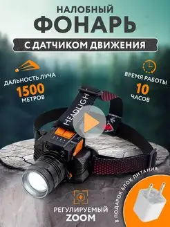 Фонарь налобный аккумуляторный с датчиком движения RETE LUCRUM 160852747 купить за 897 ₽ в интернет-магазине Wildberries