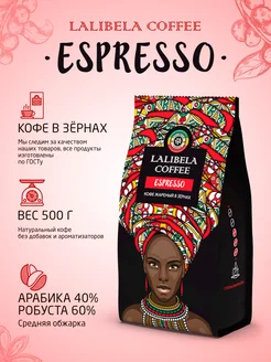 ESPRESSO Кофе в зернах арабика робуста 500 г Lalibela coffee 160852757 купить за 598 ₽ в интернет-магазине Wildberries