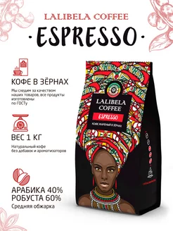 ESPRESSO Кофе в зернах 1 кг арабика робуста Lalibela coffee 160852758 купить за 1 196 ₽ в интернет-магазине Wildberries