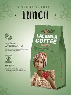 LUNCH - Кофе в зернах средней обжарки 200 г Lalibela coffee 160852762 купить за 267 ₽ в интернет-магазине Wildberries