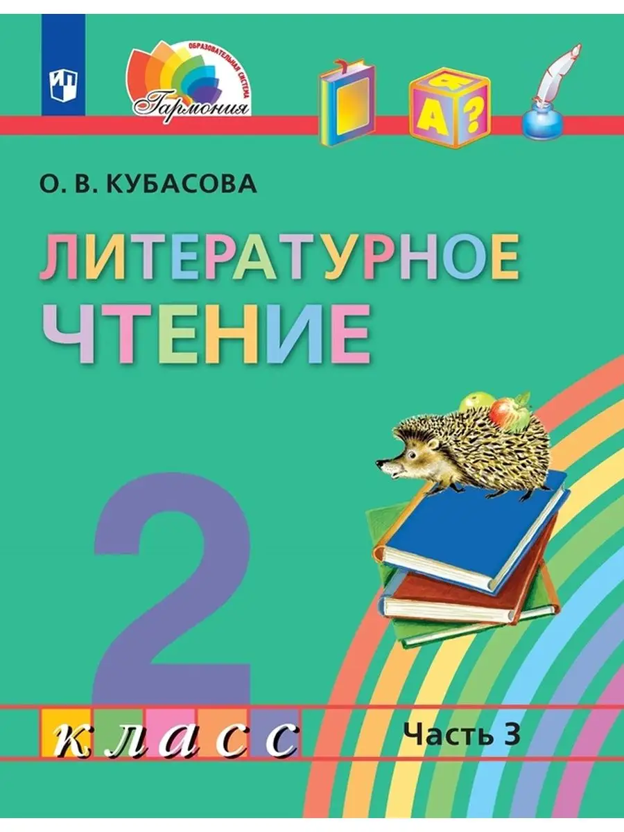 Кубасова. Литературное чтение 2 кл. Учебник. Ч 2 ООО 