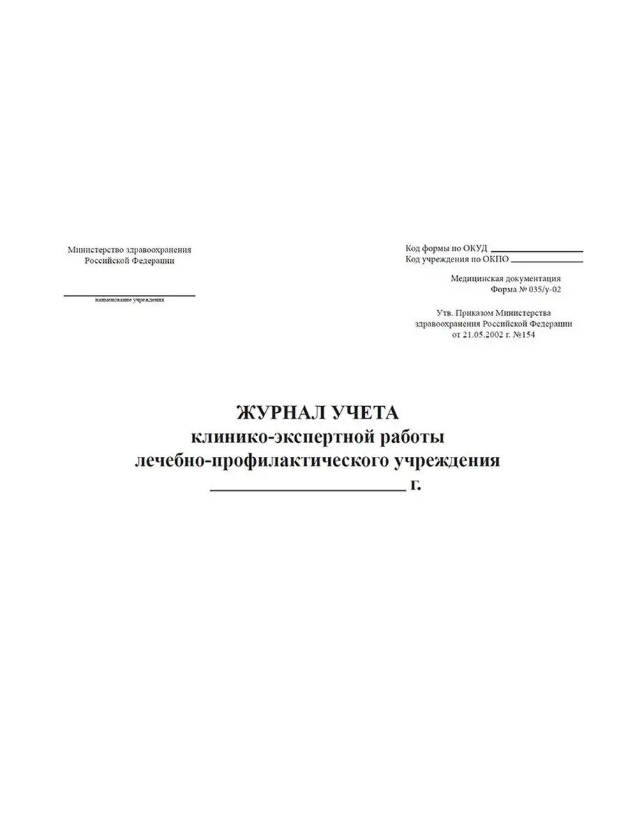 Журнал учета клинико-экспертной работы лечебно-профилакти... ЦентрМаг  160853648 купить за 259 ₽ в интернет-магазине Wildberries