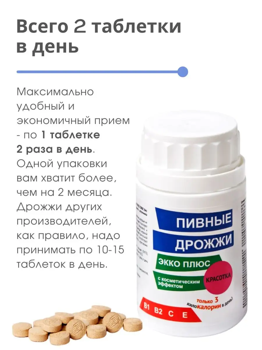 Витамин Е/Пивные дрожжи Экко Плюс Красотка ЭККО ПЛЮС 160854113 купить в  интернет-магазине Wildberries