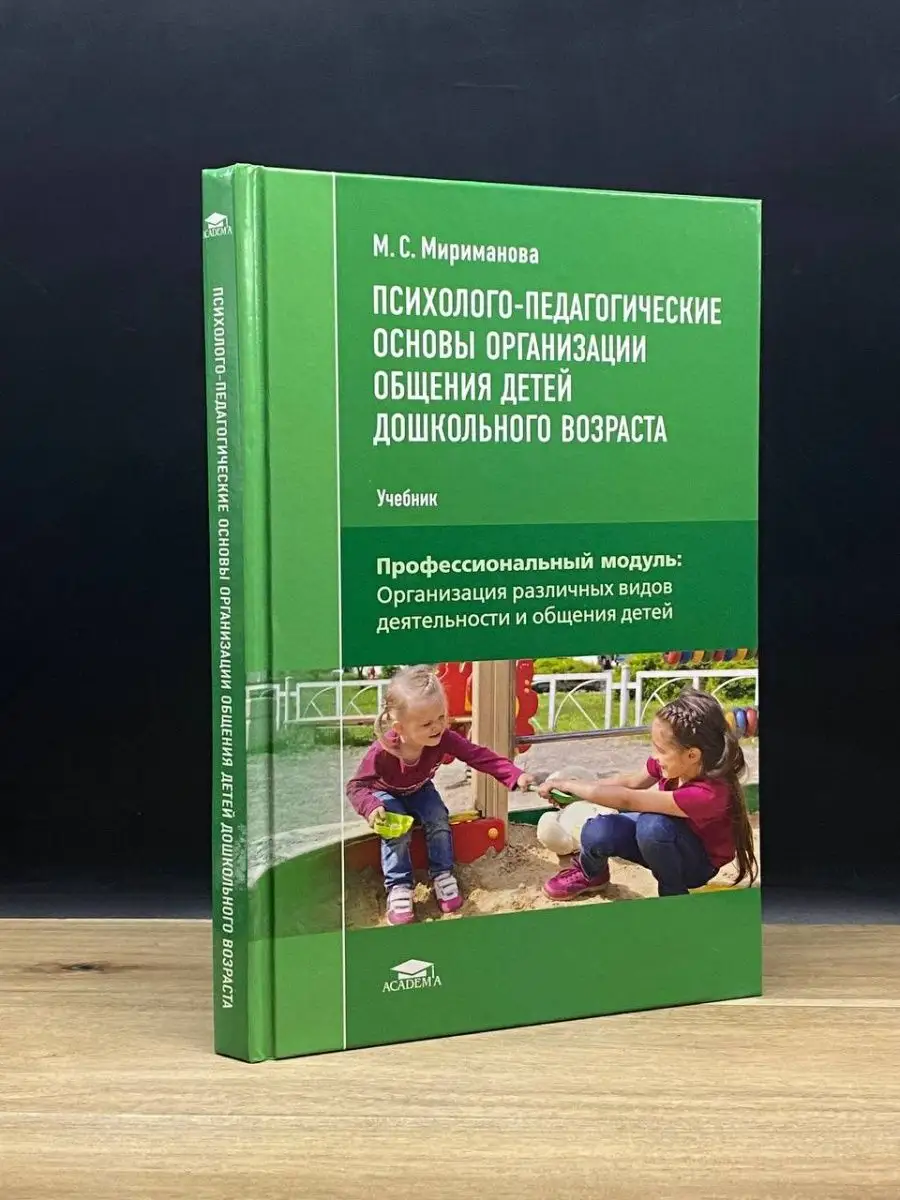 Психолого-педагогические ос-ы орг. общ. детей дошк-го в-та Academia  160855115 купить за 363 ₽ в интернет-магазине Wildberries