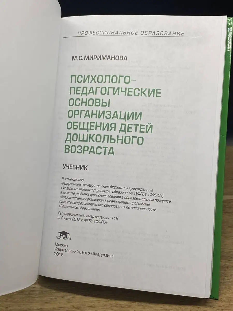 Психолого-педагогические ос-ы орг. общ. детей дошк-го в-та Academia  160855115 купить за 363 ₽ в интернет-магазине Wildberries