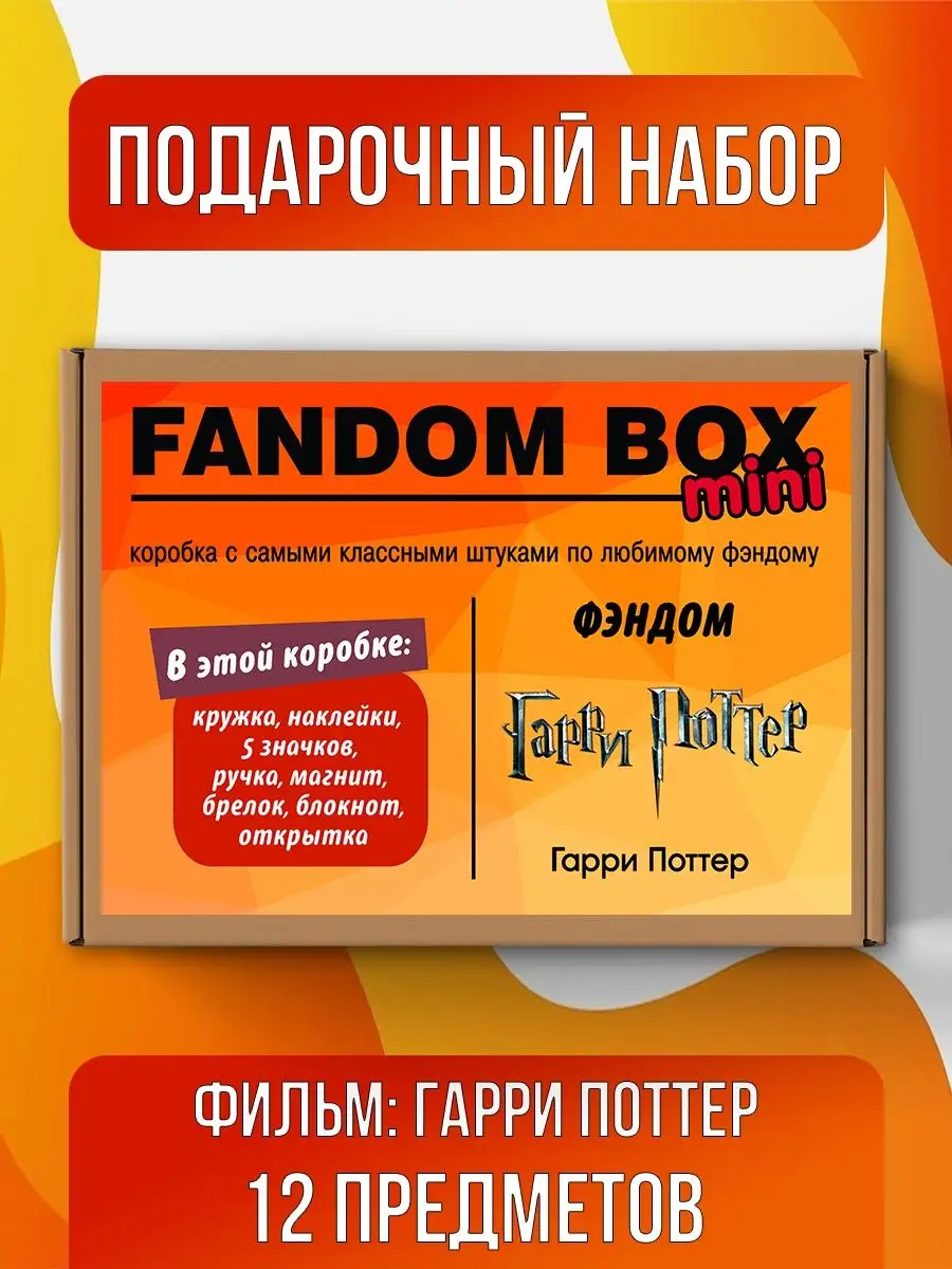 Fandom House Подарочный набор Fandom Box mini по Гарри Поттеру