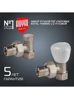 Набор ручной регулировки радиатора, угловой 1 2" Royal Thermo 160856378 купить за 1 292 ₽ в интернет-магазине Wildberries