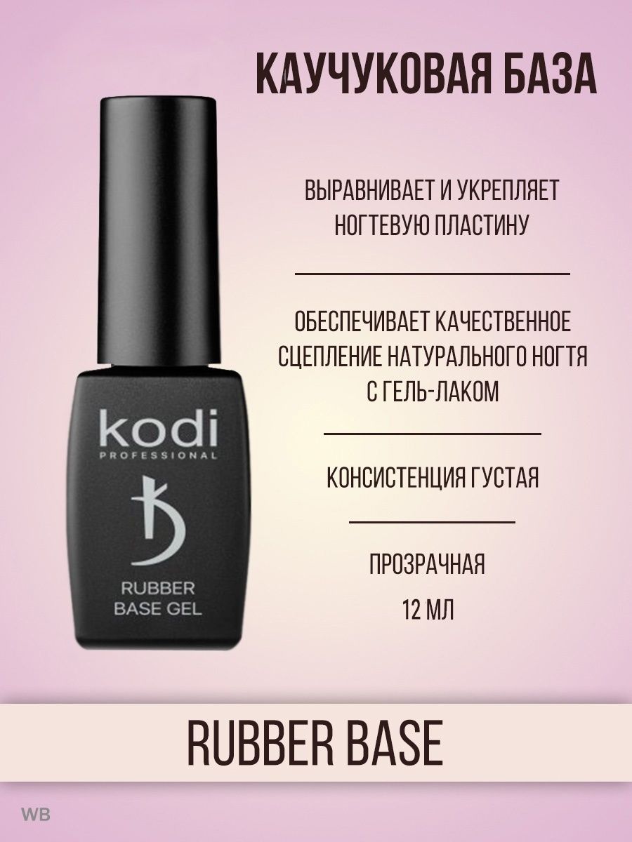 Каучуковая база Kodi Rubber Base Gel 12 мл