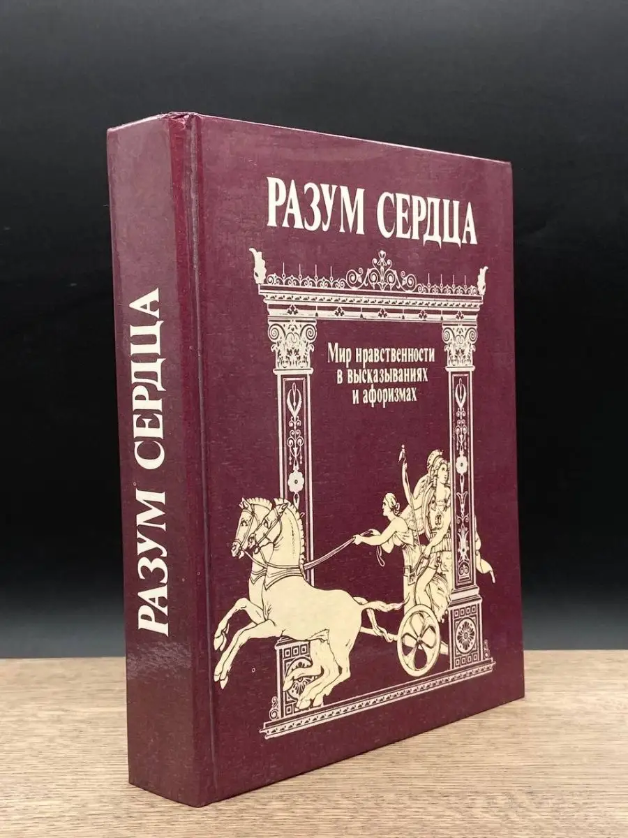 Разум сердца Издательство политической литературы 160856471 купить за 53 ₽  в интернет-магазине Wildberries