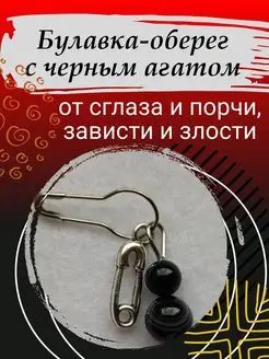 Булавка оберег от сглаза СвечиДар 160858855 купить за 269 ₽ в интернет-магазине Wildberries