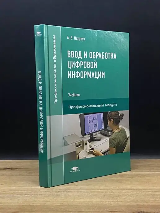 Academia Ввод и обработка цифровой информации. Учебник