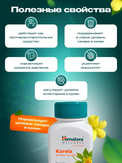 Himalaya Herbals Karela для очищения холестерина контроль сахара 60таб, 60 шт, фото 2