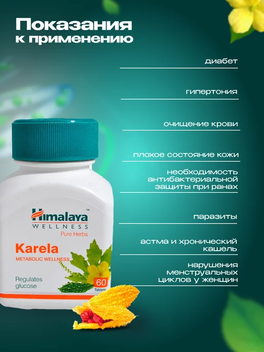 Himalaya Herbals Karela для очищения холестерина контроль сахара 60таб, 60 шт, фото 3