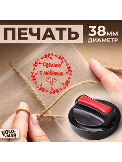 Печать ручная "Сделано с любовью" VoloMar 160859215 купить за 503 ₽ в интернет-магазине Wildberries