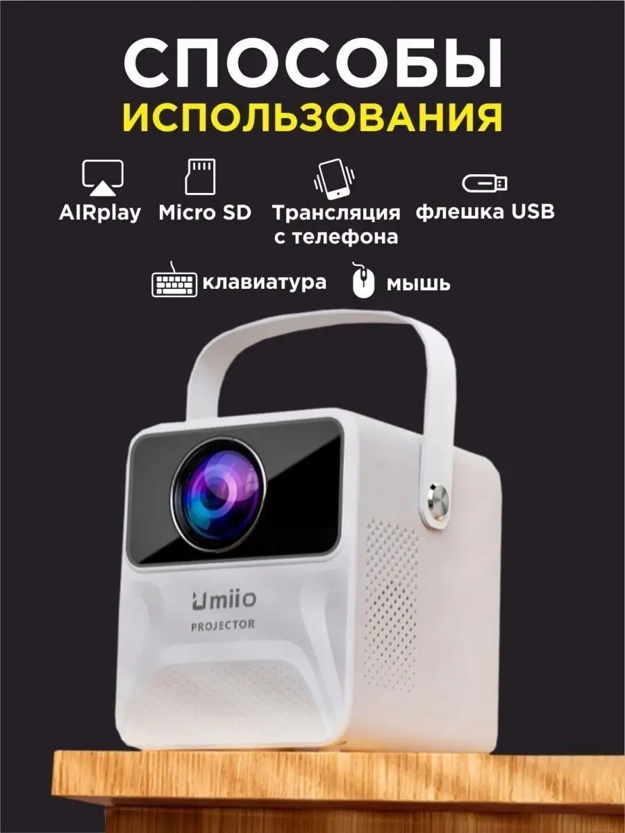 Проектор домашний кинотеатр для фильмов с телефона Umiio 160859227 купить в  интернет-магазине Wildberries