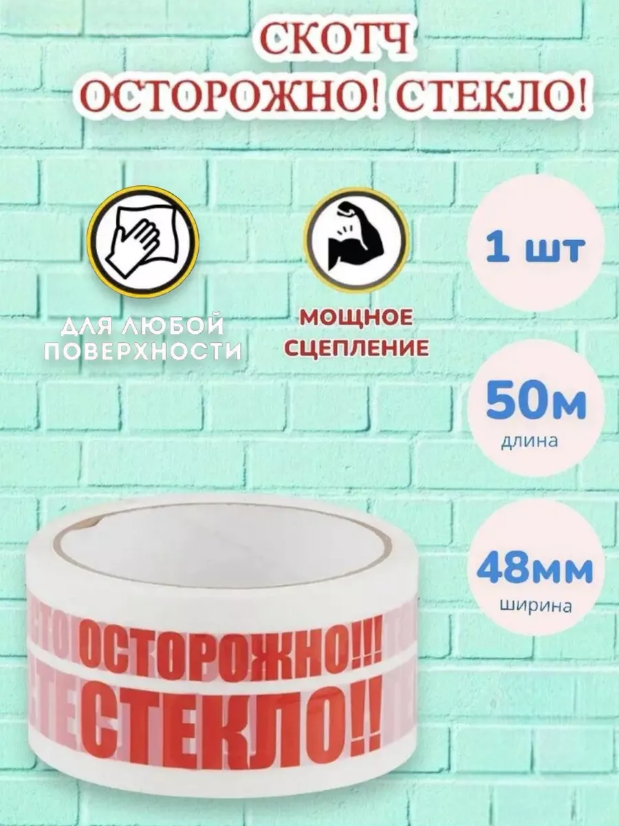 Скотч осторожно стекло