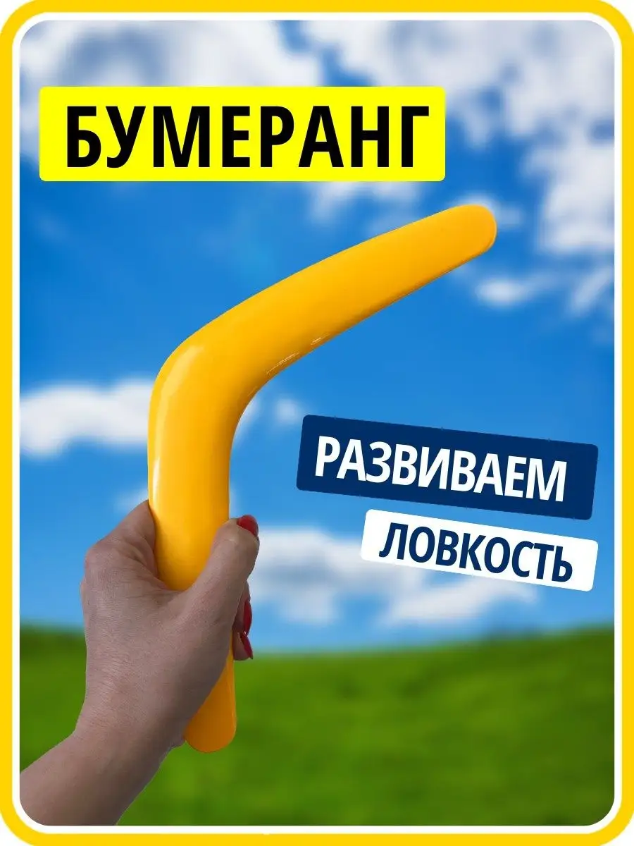 Бумеранг картинки