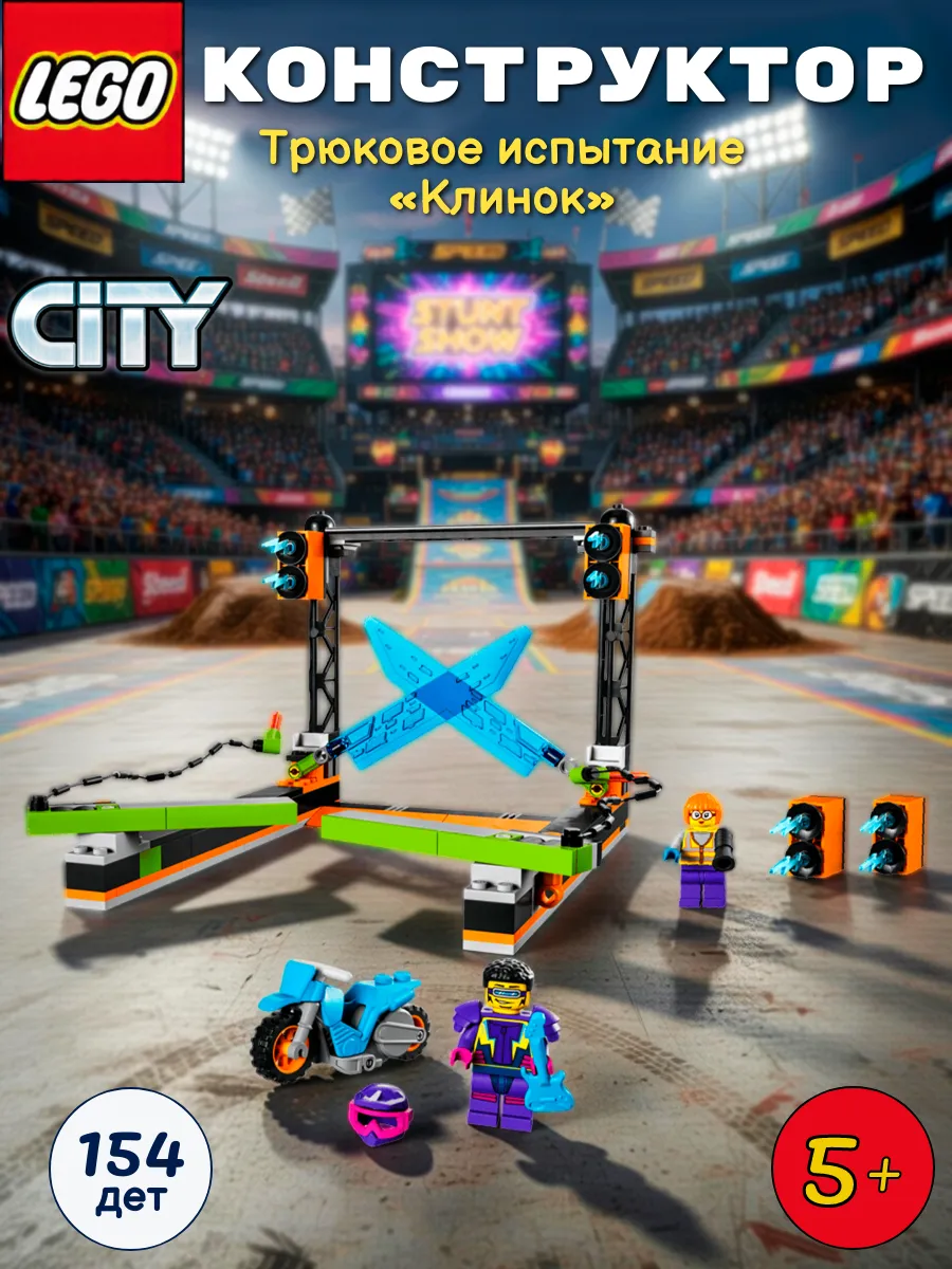 Конструктор City 60340 Трюковое испытание «Клинок» 5+