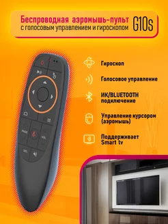 Пульт для телевизора G10S гироскопом аэромышь беспроводная Dream Tech 160860147 купить за 289 ₽ в интернет-магазине Wildberries