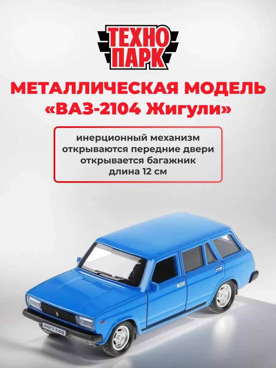 Металлическая инерционная машина «ВАЗ-2104. Жигули», 12см ТехноПарк  160861729 купить за 491 ₽ в интернет-магазине Wildberries