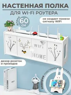 Полка короб настенная для роутера WIFI / бокс для проводов Best4Me 160861760 купить за 1 412 ₽ в интернет-магазине Wildberries