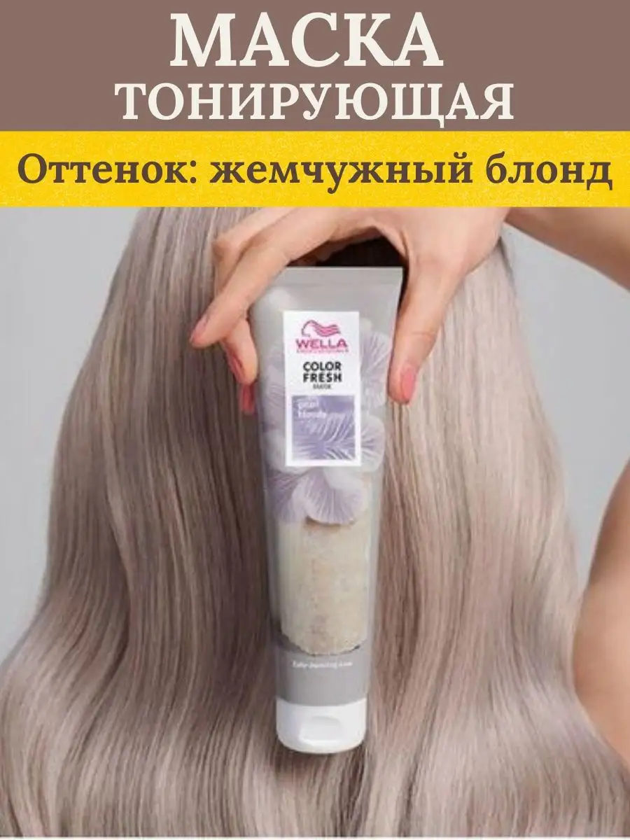 Оттеночный бальзам тонирующая маска Wella Professionals 160861808 купить за  1 509 ₽ в интернет-магазине Wildberries