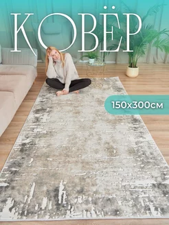 Ковер 150х300 комнатный на пол в гостиную kovry_outlet 160864000 купить за 5 376 ₽ в интернет-магазине Wildberries