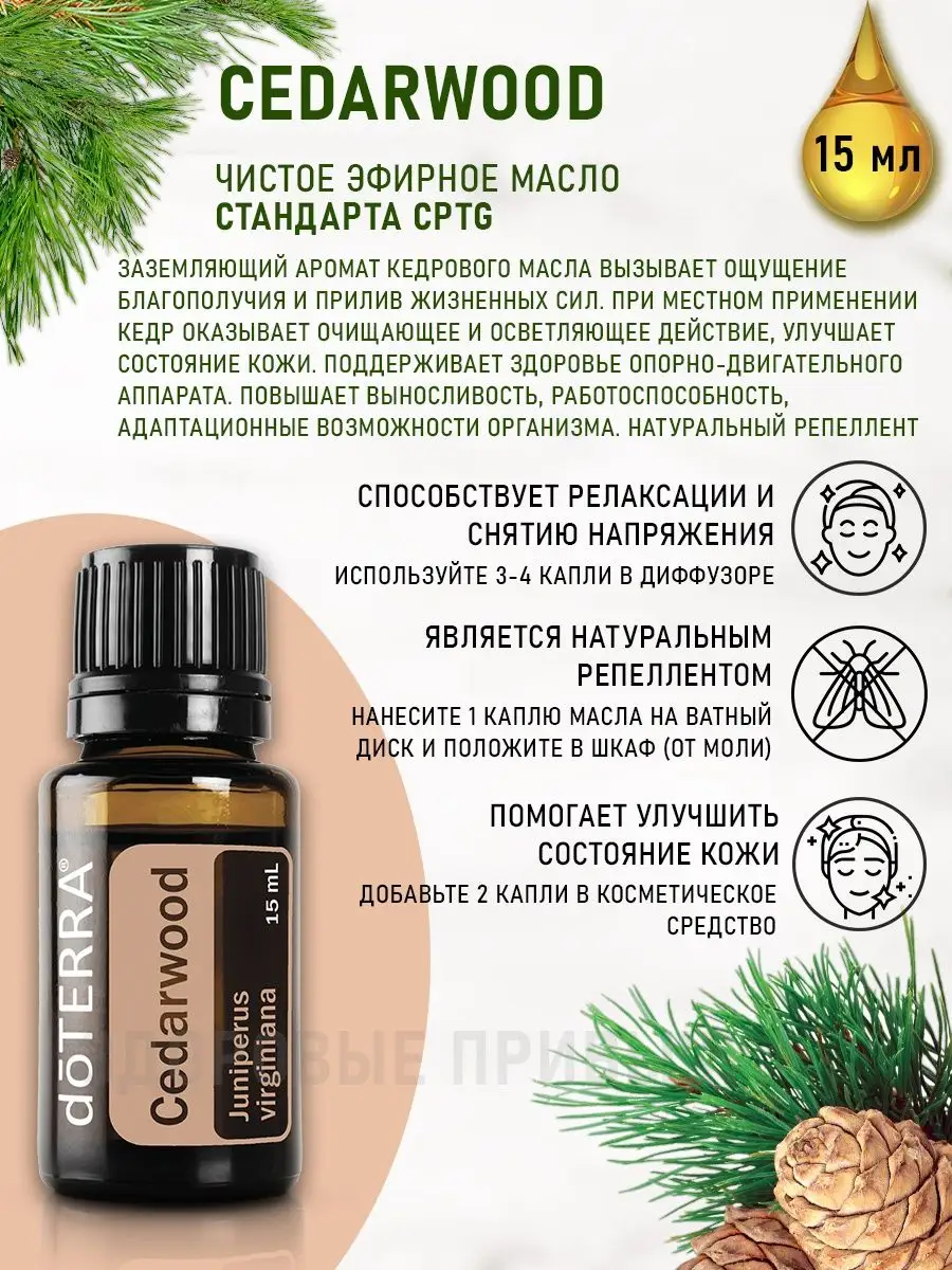 Эфирное масло кедра doTERRA 160864379 купить за 1 671 ₽ в интернет-магазине  Wildberries