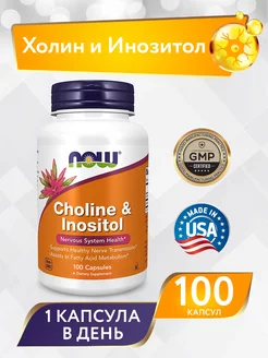 Холин Инозитол Choline & Inositol 250/250 мг 100 капсул NOW FOODS 160864505 купить за 1 339 ₽ в интернет-магазине Wildberries