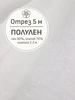 Ткань полулен для шитья и рукоделия, Отрез 500x220 cм Мильфлёр 160866761 купить за 3 885 ₽ в интернет‑магазине Wildberries